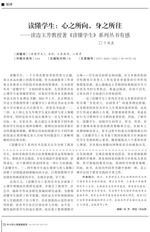 读懂学生:心之所向,身之所往——读边玉芳教授著《读懂学生》系列丛书有感