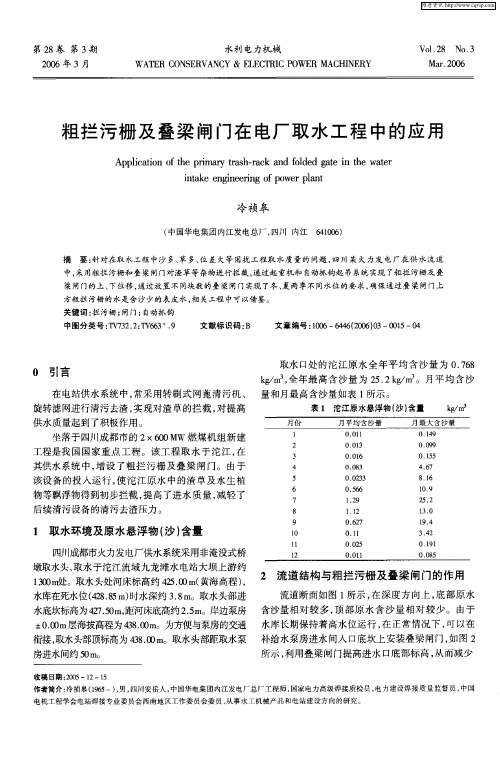 粗拦污栅及叠梁闸门在电厂取水工程中的应用