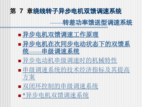 异步电机双馈调速系统