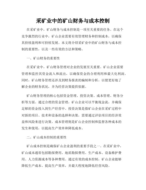 采矿业中的矿山财务与成本控制