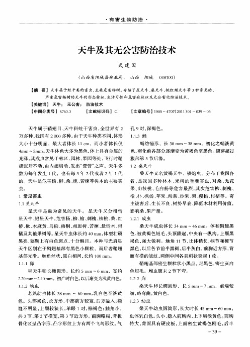 天牛及其无公害防治技术
