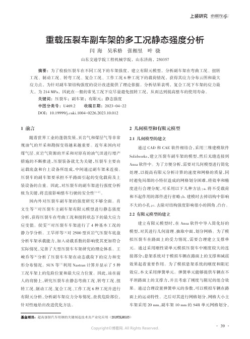 重载压裂车副车架的多工况静态强度分析