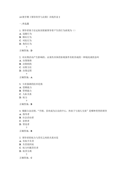 东大14秋学期《领导科学与决策》在线作业2答案