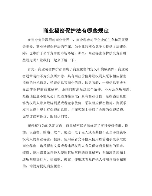 商业秘密保护法有哪些规定