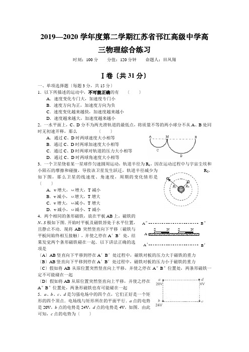 2019—2020学年度第二学期江苏省邗江高级中学高三物理综合练习