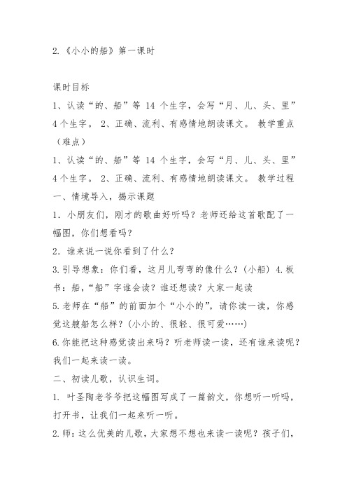 部编一年级上语文《2 小小的船》余仁兵教案PPT课件 一等奖新名师优质课获奖教学设计人教五