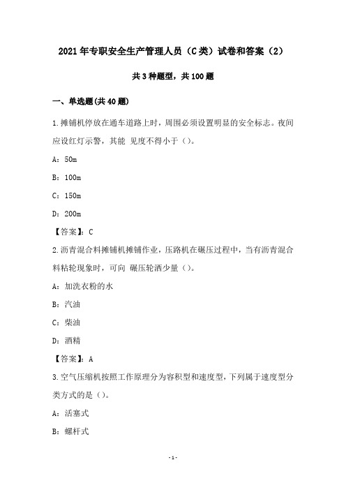 2021年专职安全生产管理人员(C类)试卷和答案(2)