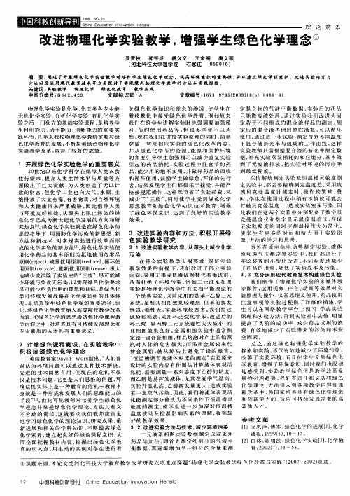 改进物理化学实验教学,增强学生绿色化学理念