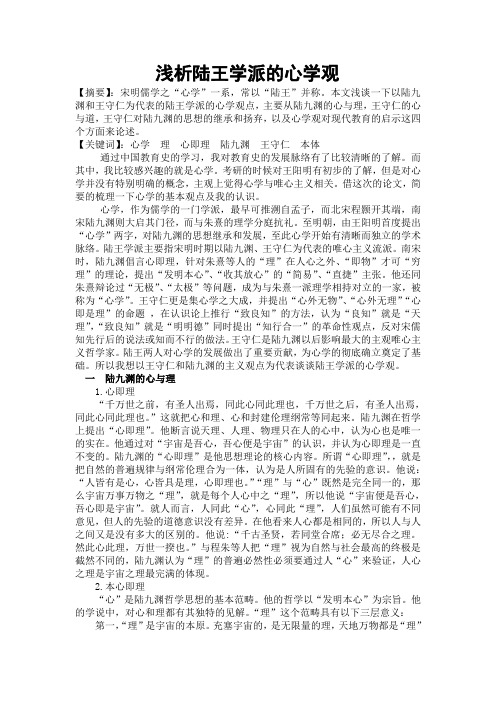 浅析陆王学派的心学观