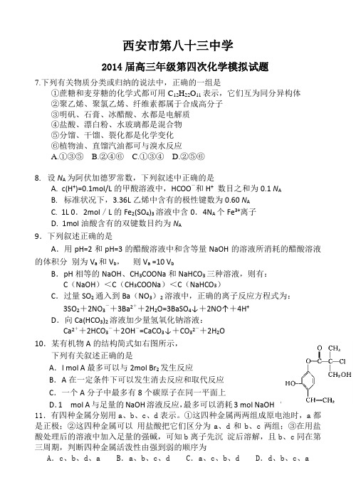 陕西省西安市第八十三中学2014届高三下学期第四次模拟考试化学试题