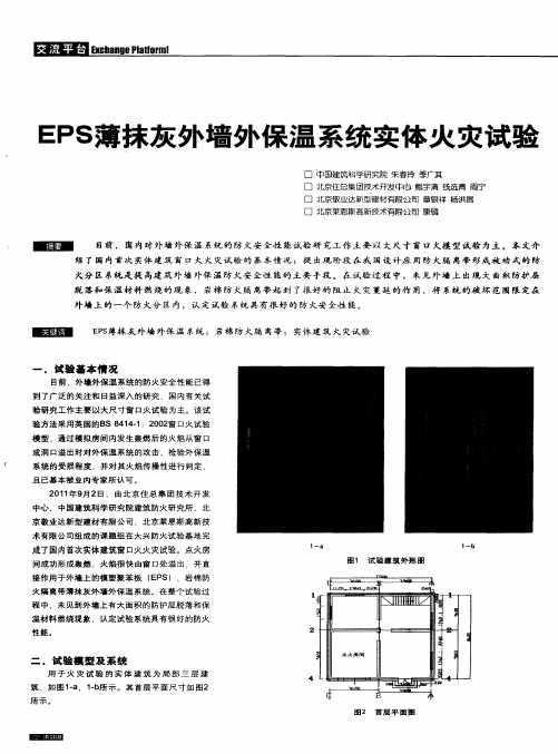 EPS薄抹灰外墙外保温系统实体火灾试验