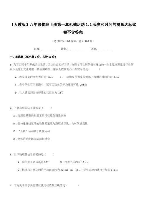 2020-2021年【人教版】八年级物理上册第一章机械运动1.1长度和时间的测量达标试卷不含答案