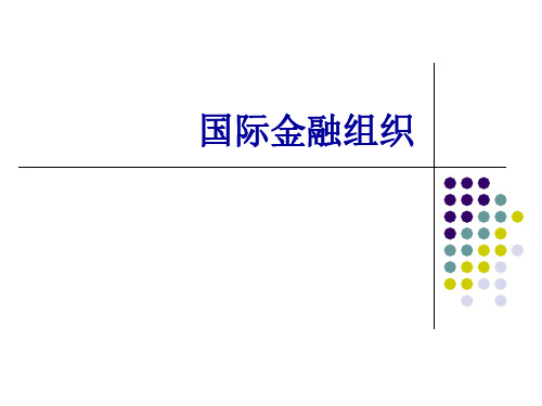 国际金融 国际金融组织