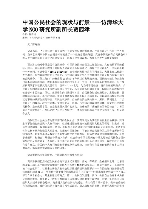 中国公民社会的现状与前景——访清华大学NGO研究所副所长贾西津