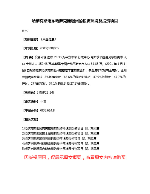 哈萨克斯坦东哈萨克斯坦州的投资环境及投资项目