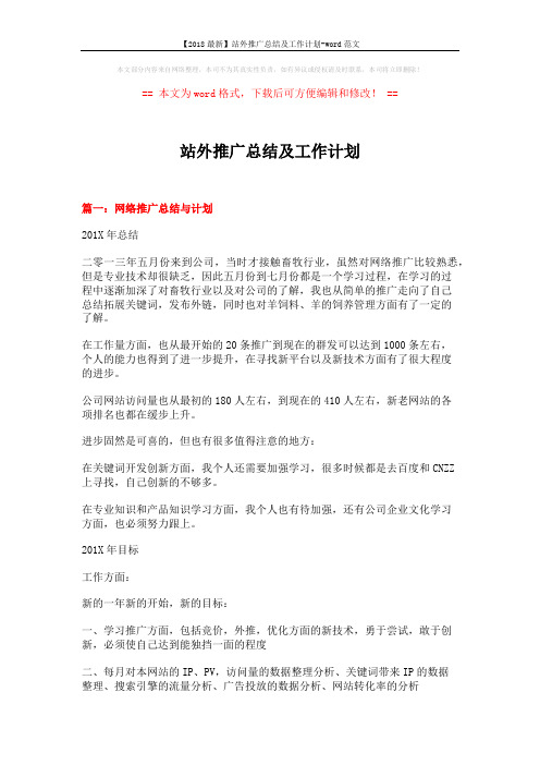 【2018最新】站外推广总结及工作计划-word范文 (15页)