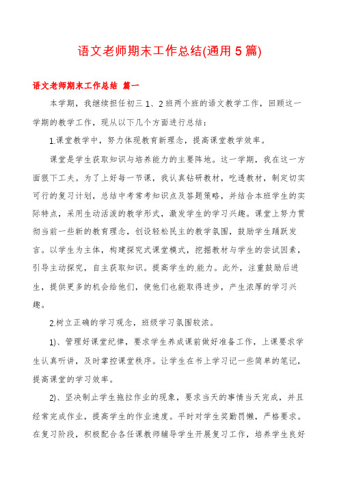 语文老师期末工作总结(通用5篇)