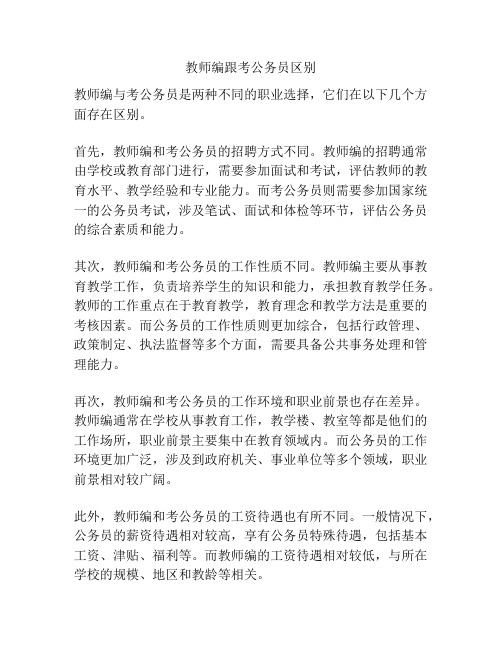 教师编跟考公务员区别