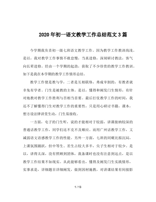 2020年初一语文教学工作总结范文3篇