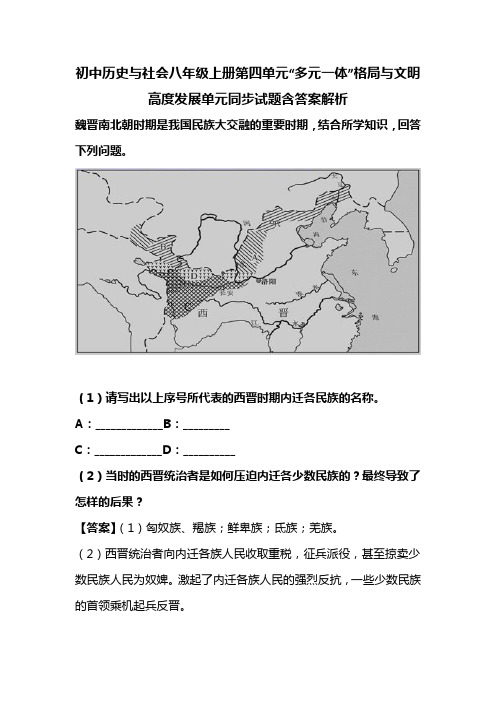 初中历史与社会八年级上册第四单元“多元一体”格局与文明高度发展单元同步试题含答案解析 (10)