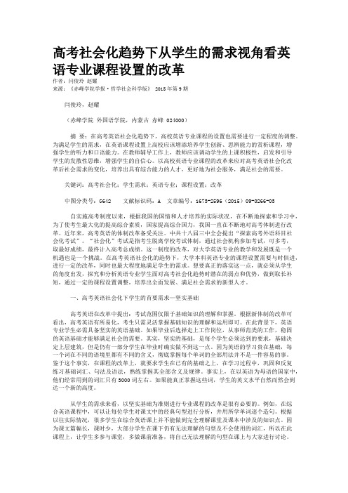 高考社会化趋势下从学生的需求视角看英语专业课程设置的改革