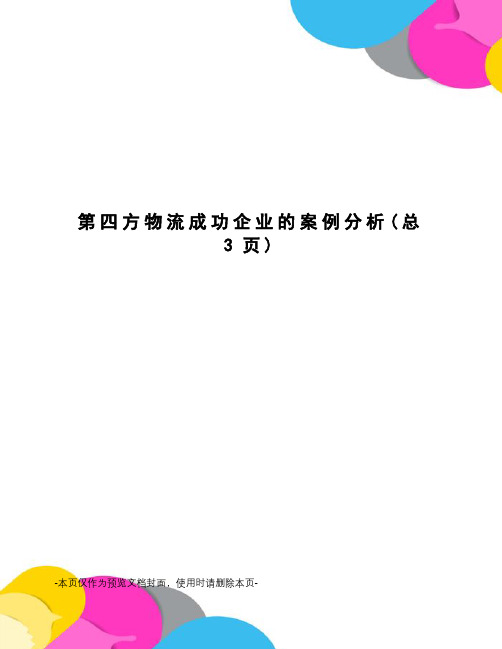 第四方物流成功企业的案例分析