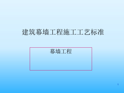 建筑幕墙工程施工工艺标准