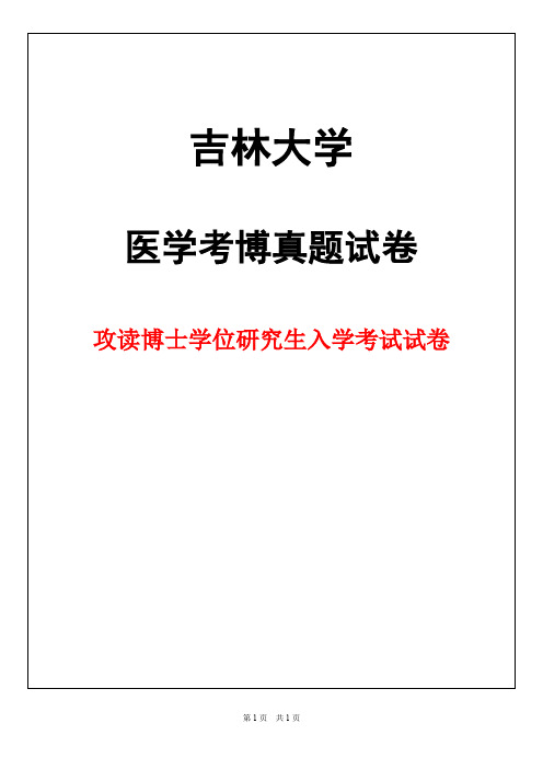 吉林大学内科学(肾病内科)2019年考博真题试卷