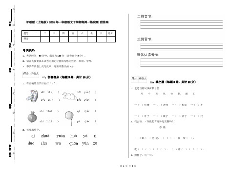 沪教版(上海版)2021年一年级语文下学期每周一练试题 附答案