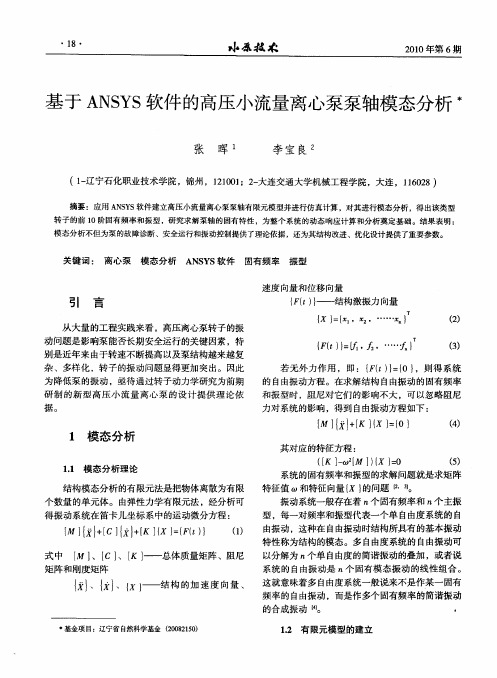 基于ANSYS软件的高压小流量离心泵泵轴模态分析