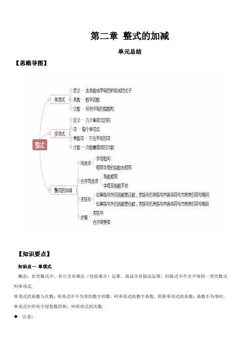 第2章 整式的加减(单元总结)(人教版)(解析版)