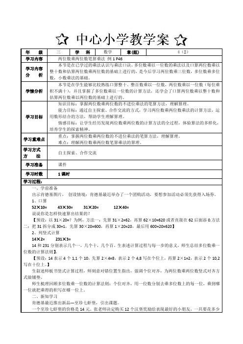 人教版义务教育教科书三年级下册《两位数乘两位数笔算乘法》教学案