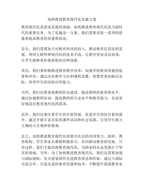 加快推进教育现代化实施方案