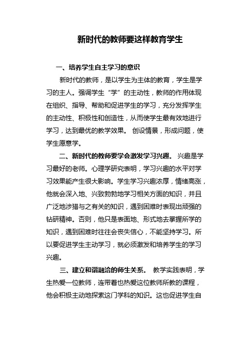 新时代的教师要这样教育学生