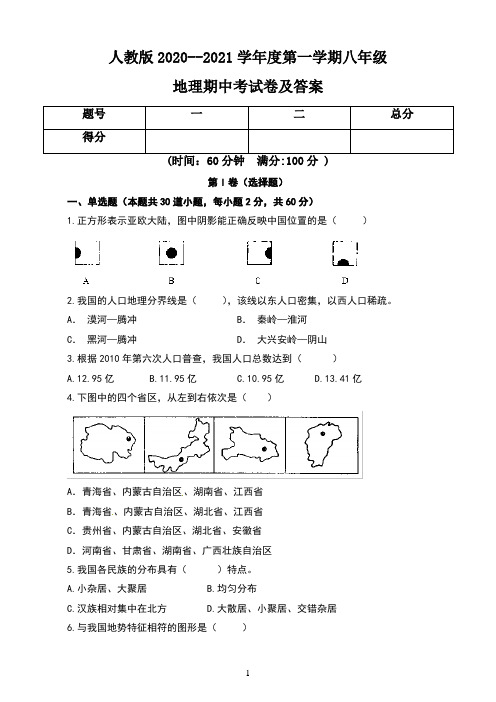 人教版2020--2021学年度第一学期八年级地理期中考试卷及答案(含两套题)