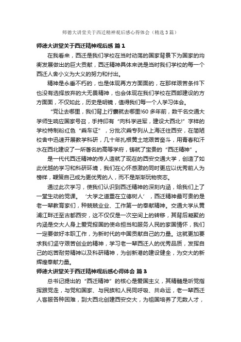 师德大讲堂关于西迁精神观后感心得体会（精选3篇）