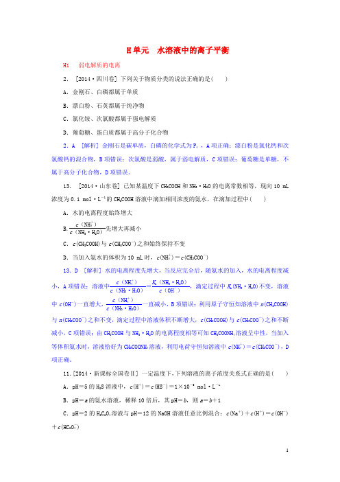 2014年高考化学分类汇编(高考真题 模拟新题)水溶液中的离子平衡