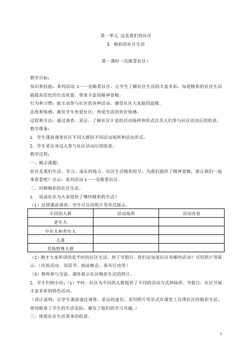 四年级品德与社会下册 精彩的社区生活 1教案 浙教版