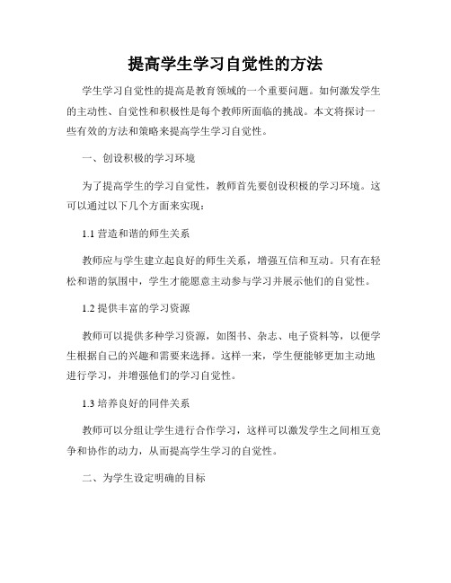 提高学生学习自觉性的方法