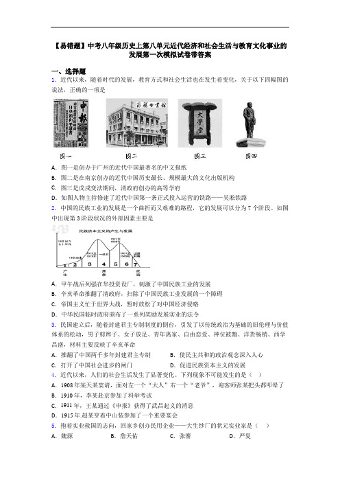 【易错题】中考八年级历史上第八单元近代经济和社会生活与教育文化事业的发展第一次模拟试卷带答案