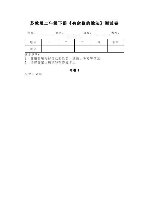 二年级下册数学试题 《有余数的除法》测试卷 含答案苏教版