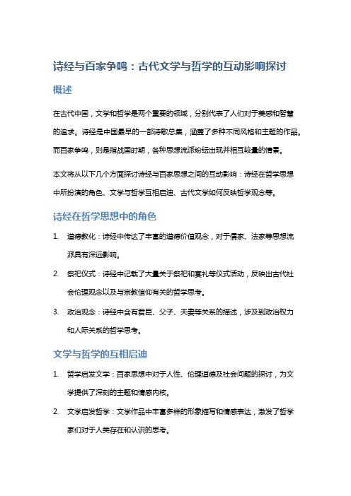 诗经与百家争鸣：古代文学与哲学的互动影响探讨