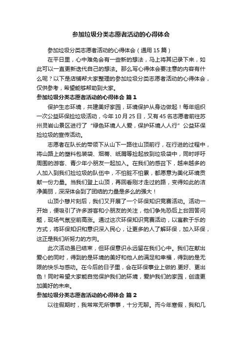 参加垃圾分类志愿者活动的心得体会