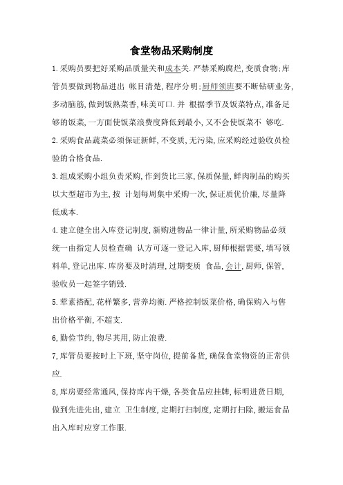 中小学幼儿园食堂物资采购制度.doc