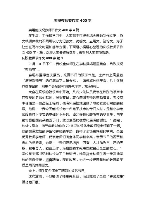 庆祝教师节作文400字