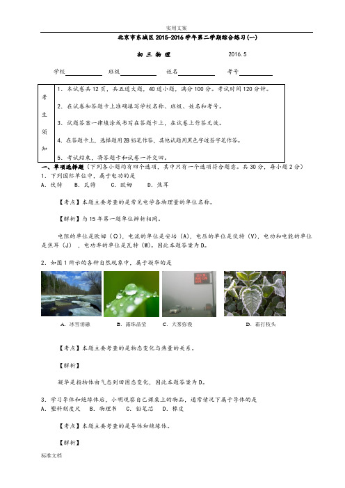 北京2016东城区初三一模物理试卷解析汇报