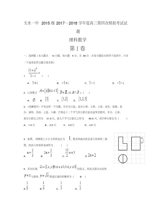 甘肃省天水市一中2018届高三下学期第四次模拟考试数学(理)试题+Word版含答案