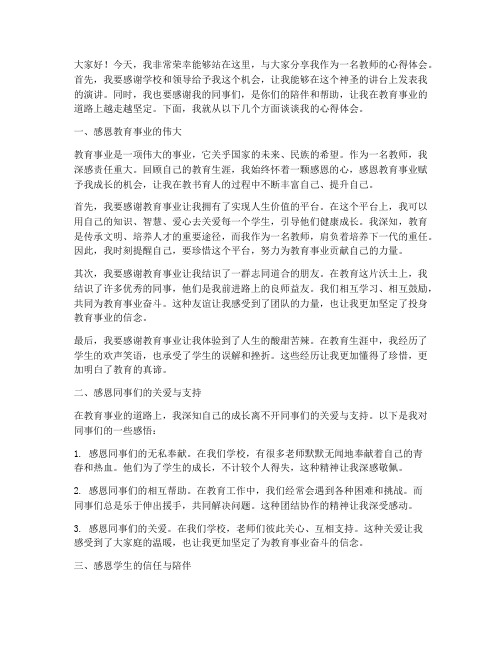 感恩演讲稿教师心得体会