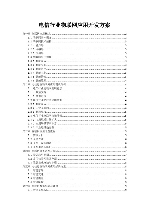 电信行业物联网应用开发方案