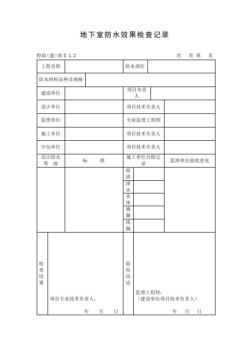 地下室防水效果检查记录表